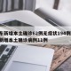 广东新增本土确诊62例无症状194例/广东新增本土确诊病例11例