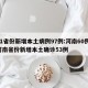 31省份新增本土病例97例:河南60例/河南省份新增本土确诊53例