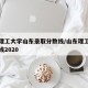 山东理工大学山东录取分数线/山东理工大学分数线2020