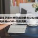 雷克萨斯es300h新款费用(2025雷克萨斯es300h新款费用)