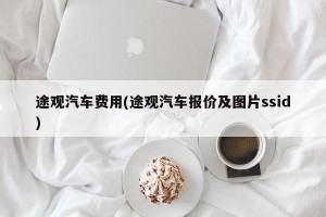 途观汽车费用(途观汽车报价及图片ssid)