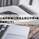 【31省份新增11例本土涉辽宁等4省市,新增病例辽宁】