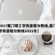 【2017厦门理工学院录取分数线,厦门理工学院录取分数线2021年】
