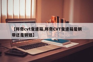【邦奇cvt变速箱,邦奇CVT变速箱是钢带还是钢链】