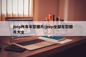 jeep所有车型图片/jeep全部车型图片大全